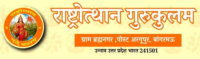 Rashtrotthan Gurukulam